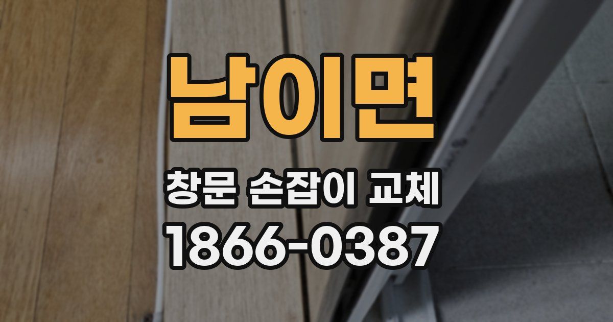 남이면 창문 손잡이 교체