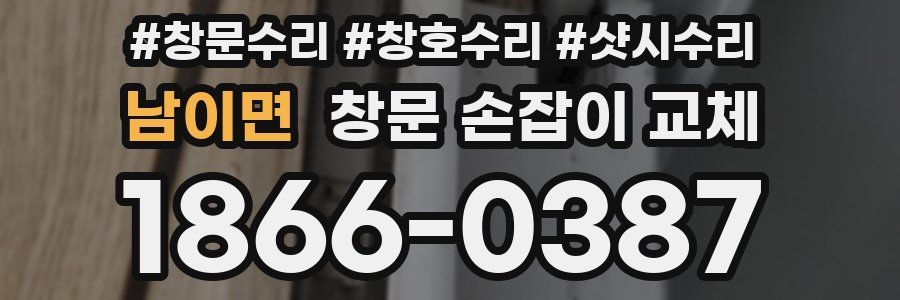 남이면 창문 손잡이 교체