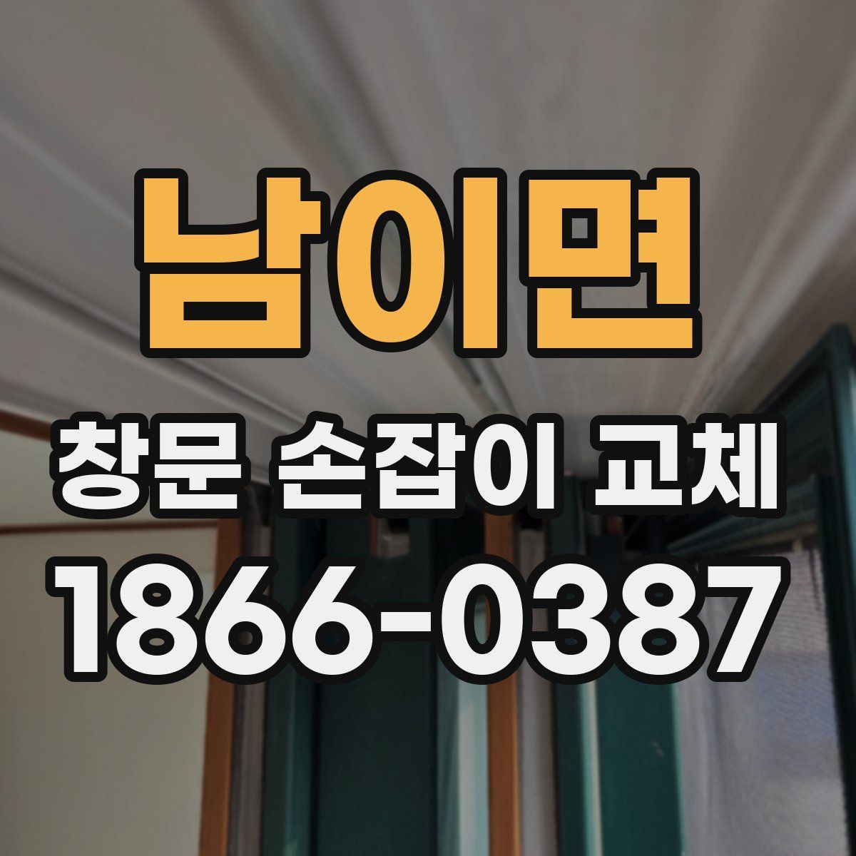 남이면 창문 손잡이 교체