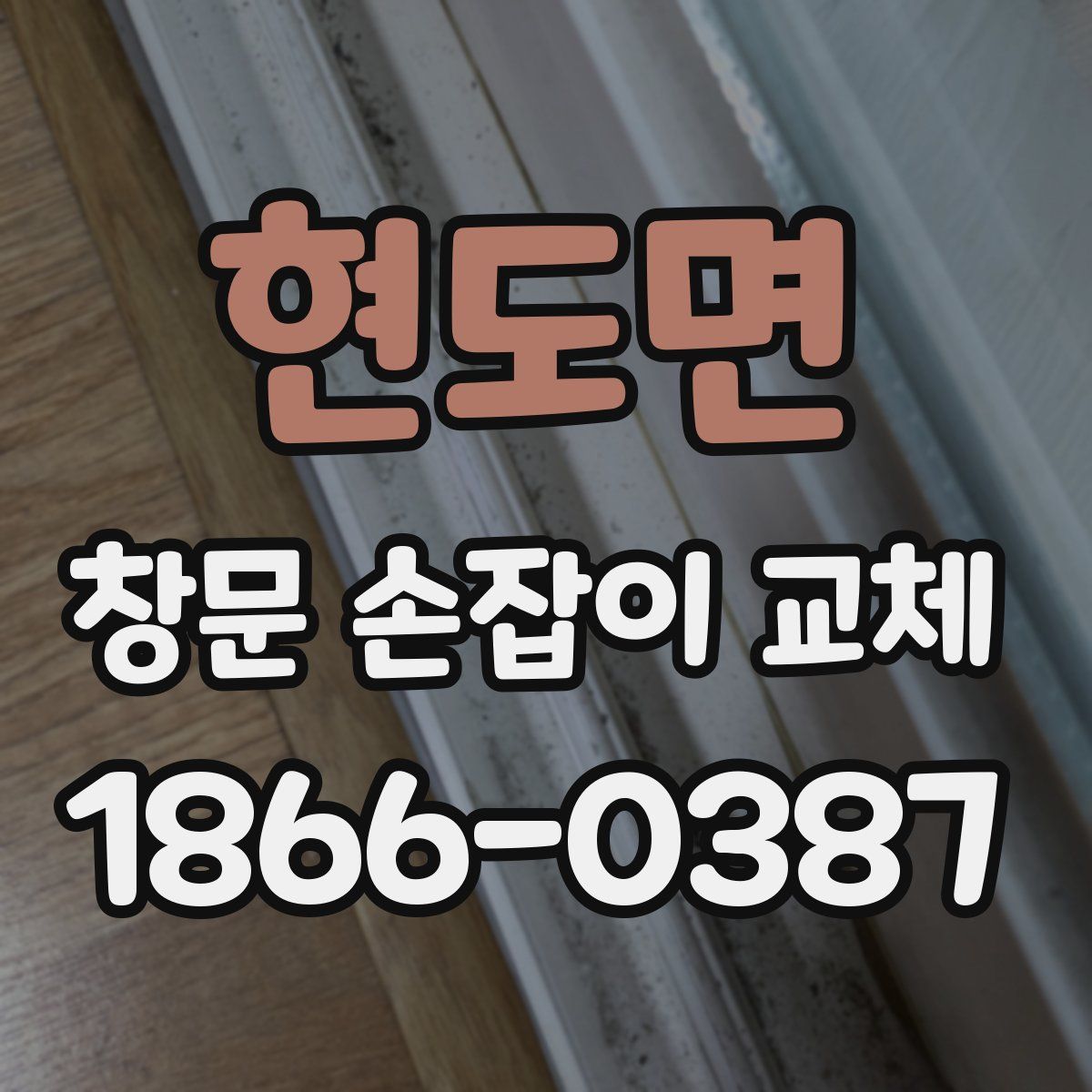 현도면 창문 손잡이 교체