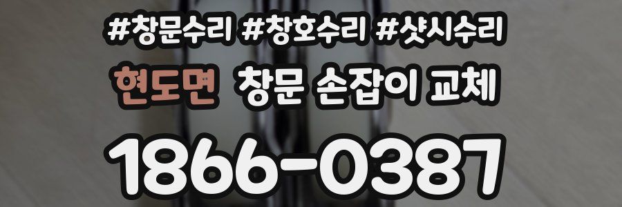 현도면 창문 손잡이 교체