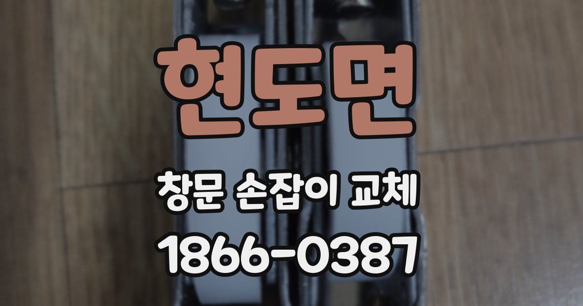현도면 창문 손잡이 교체