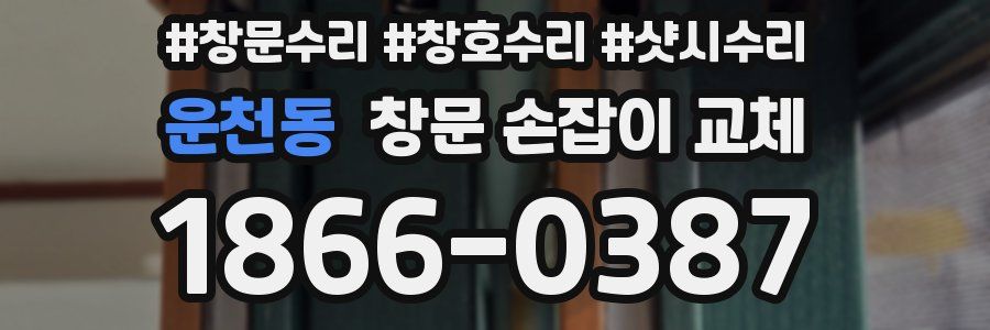 운천동 창문 손잡이 교체