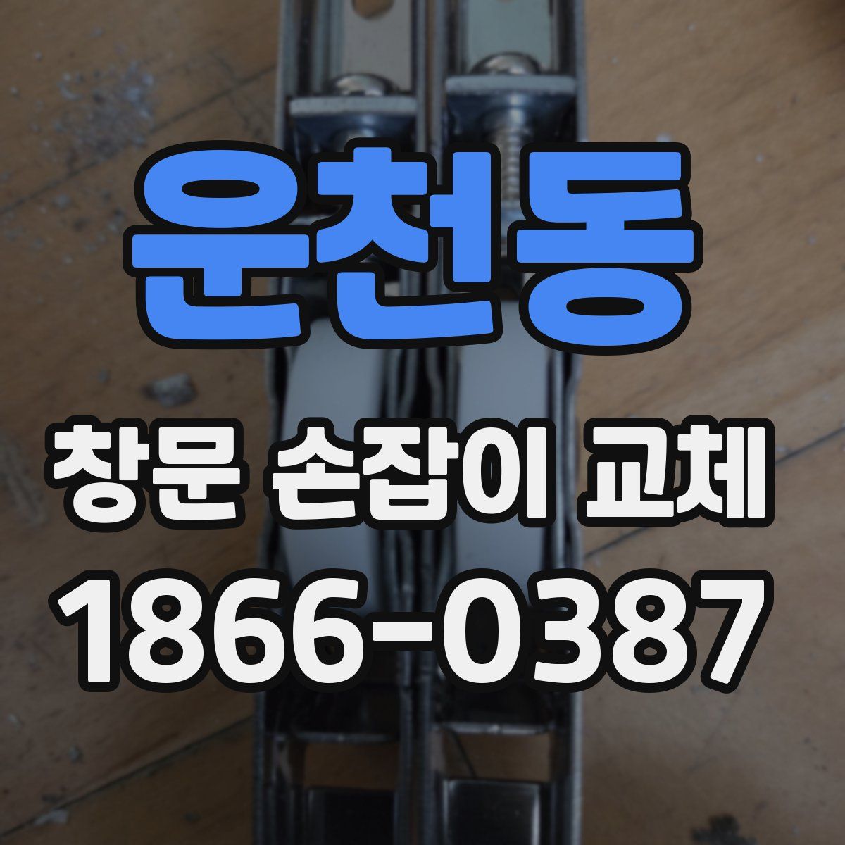 운천동 창문 손잡이 교체