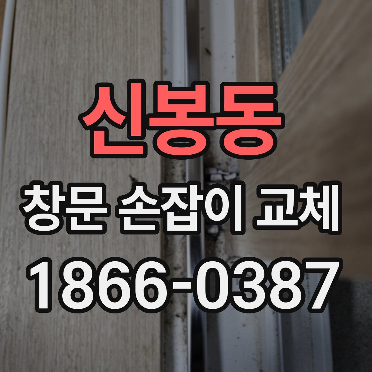 신봉동 창문 손잡이 교체