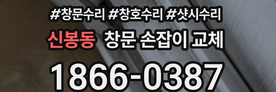 신봉동 창문 손잡이 교체
