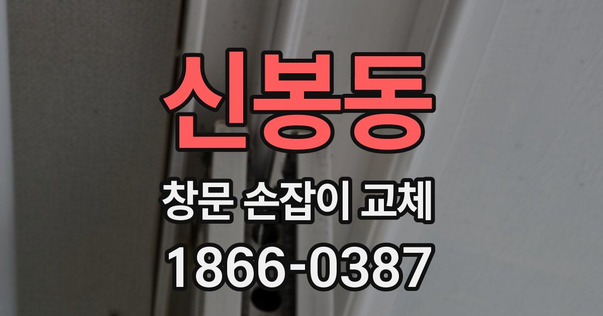 신봉동 창문 손잡이 교체