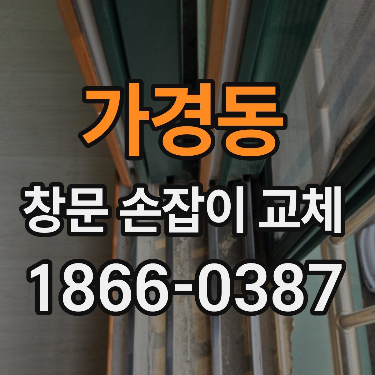 가경동 창문 손잡이 교체