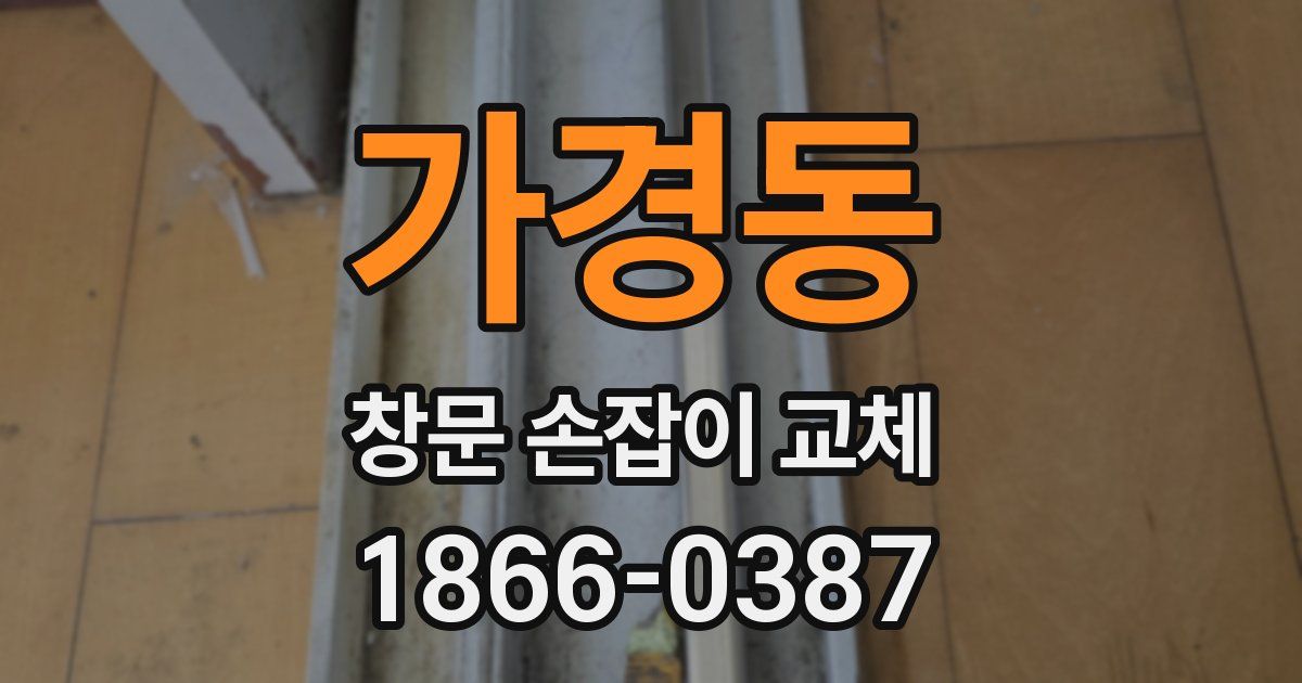 가경동 창문 손잡이 교체