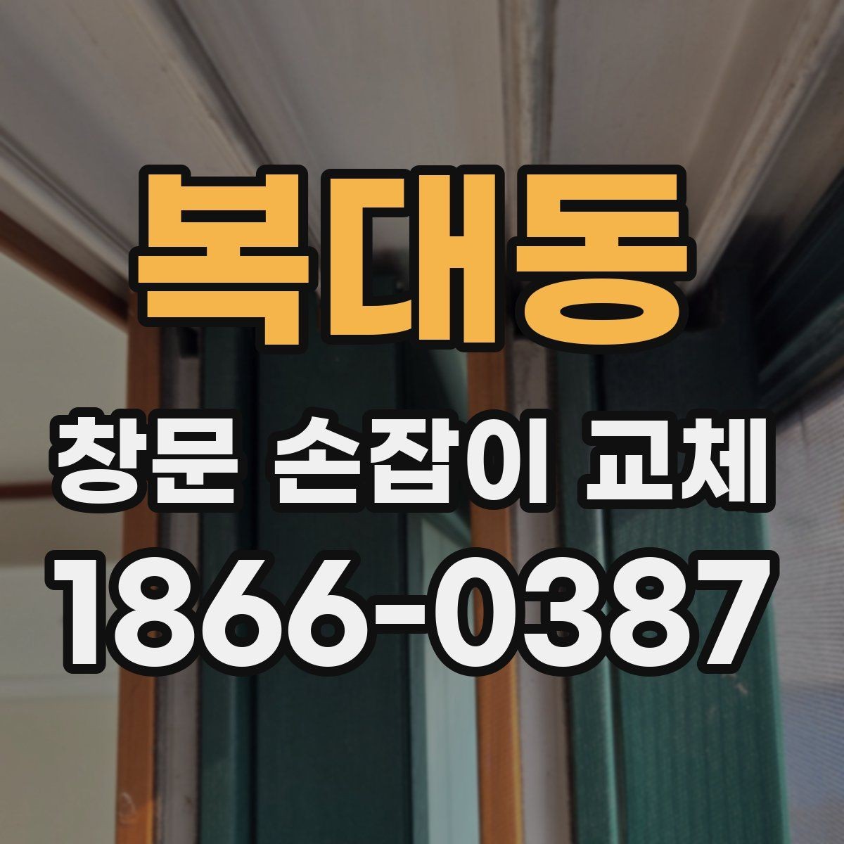 복대동 창문 손잡이 교체 전 설치 가능 여부를 확인하는 법