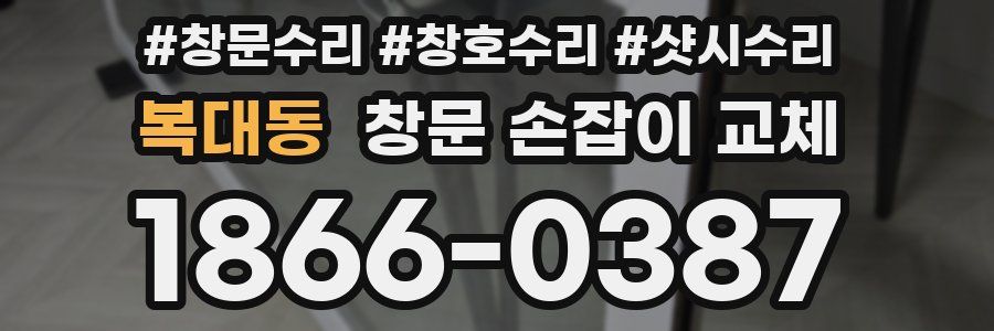 복대동 창문 손잡이 교체