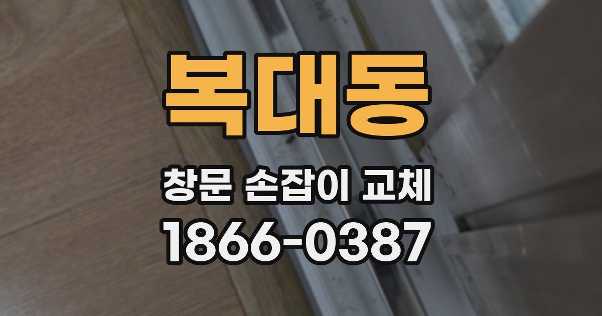 복대동 창문 손잡이 교체