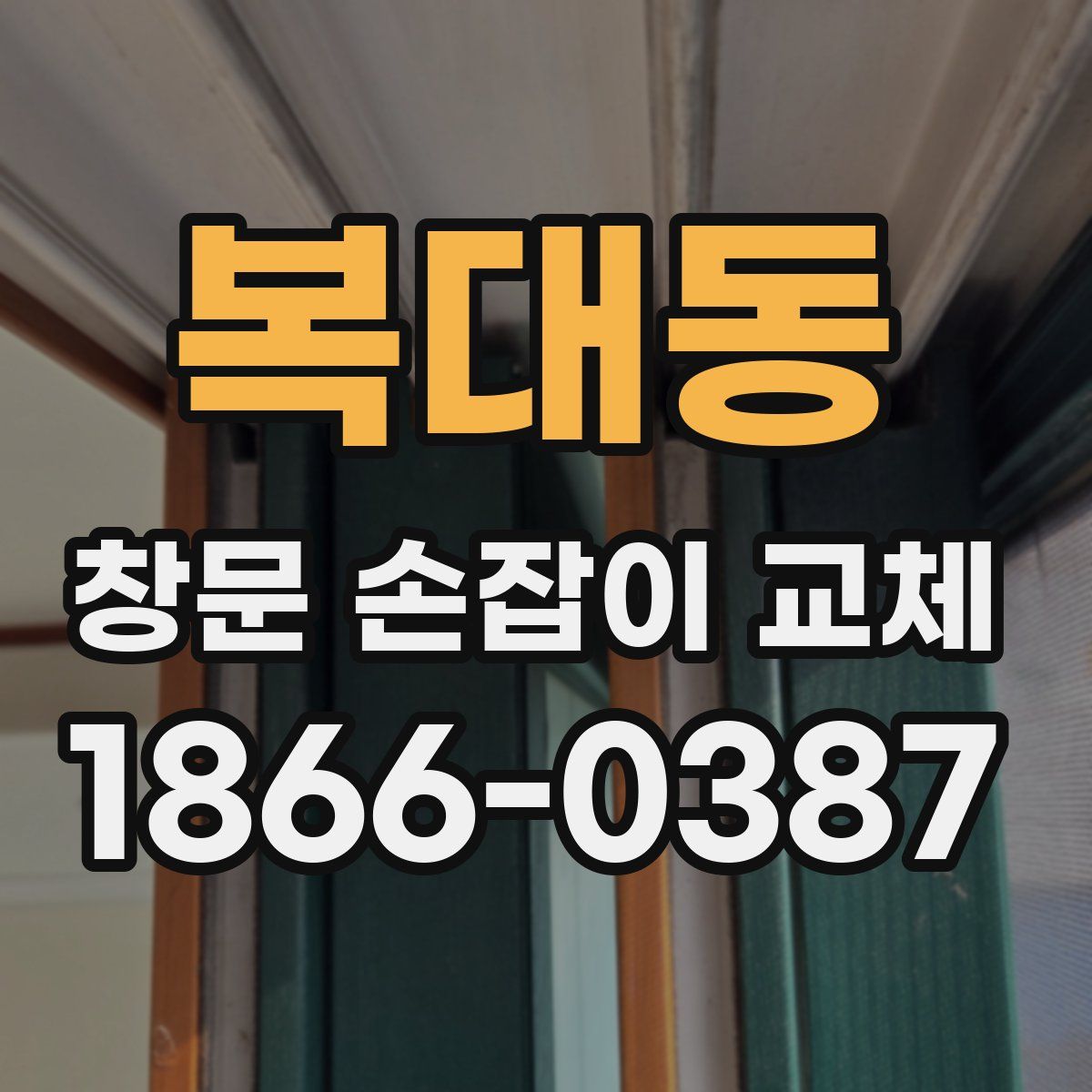 복대동 창문 손잡이 교체