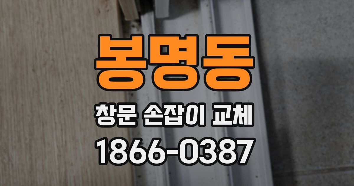 봉명동 창문 손잡이 교체