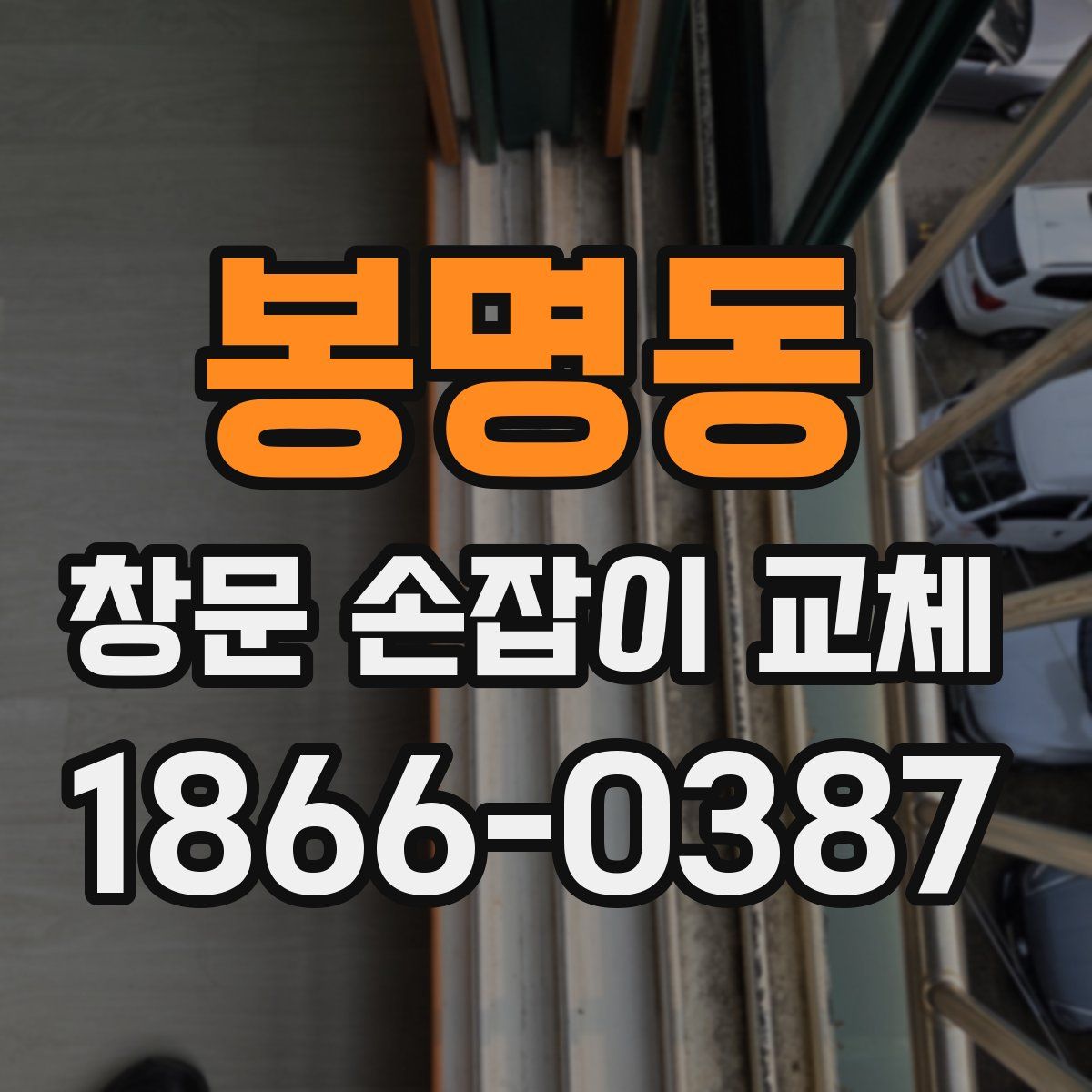 봉명동 창문 손잡이 교체