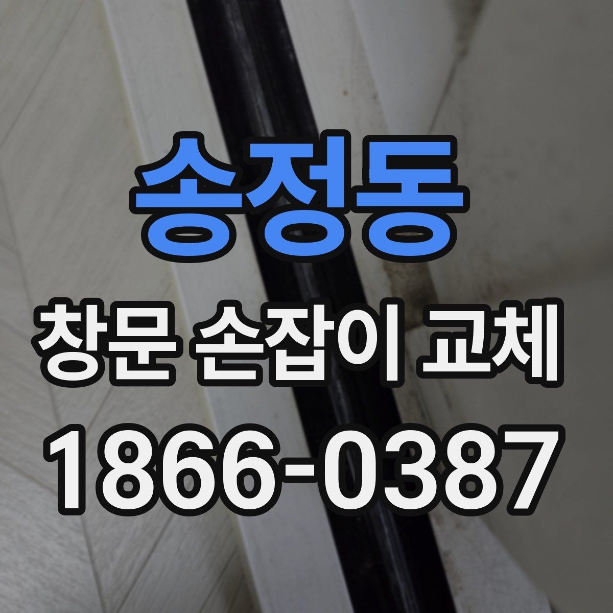 송정동 창문 손잡이 교체 시 전문가 도움을 받아야 하는 경우