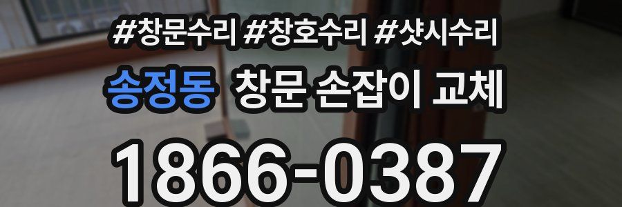 송정동 창문 손잡이 교체