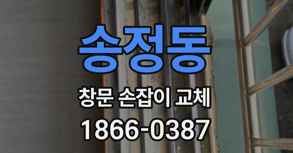 송정동 창문 손잡이 교체