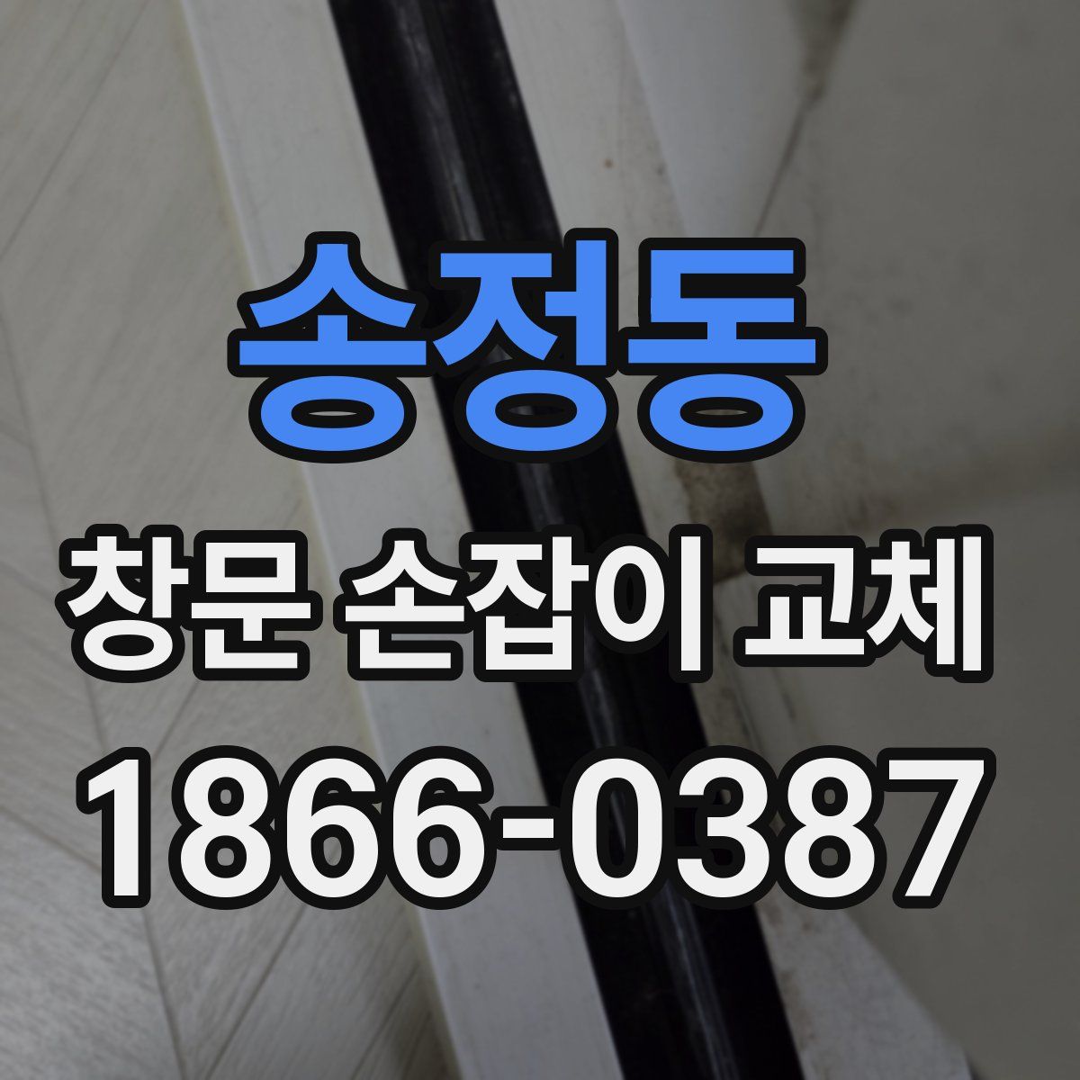 송정동 창문 손잡이 교체