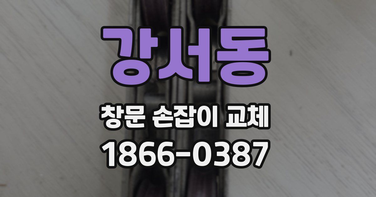 강서동 창문 손잡이 교체