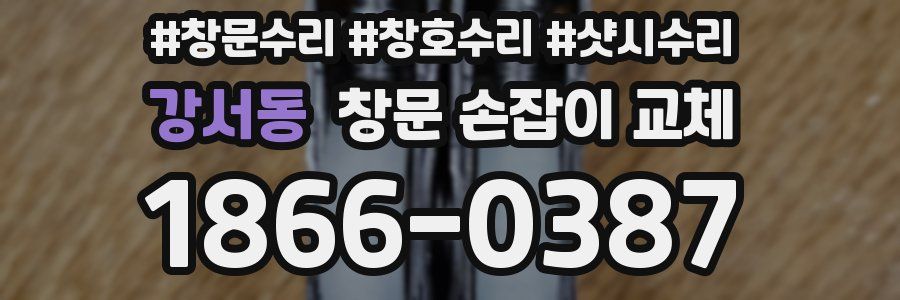 강서동 창문 손잡이 교체
