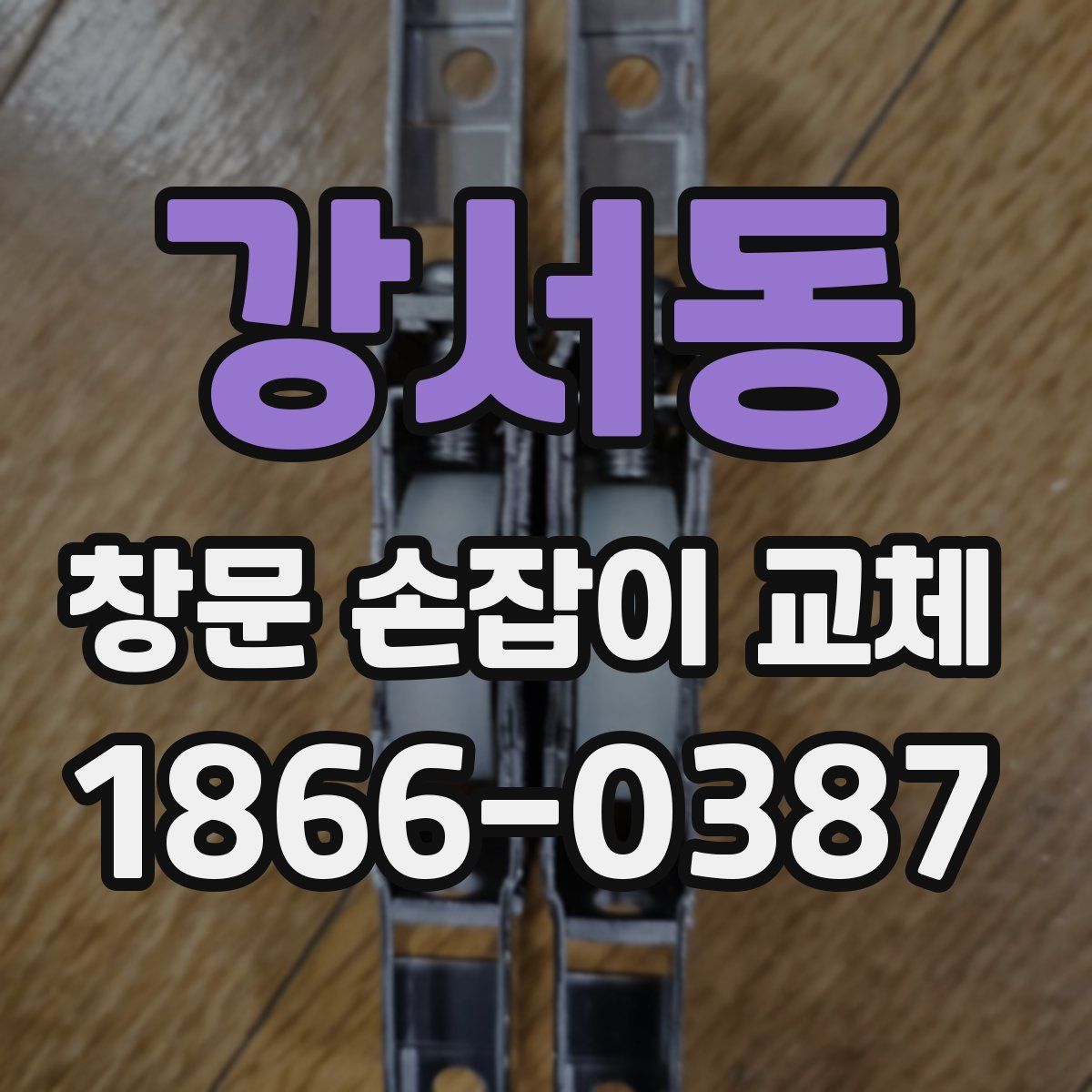 강서동 창문 손잡이 교체