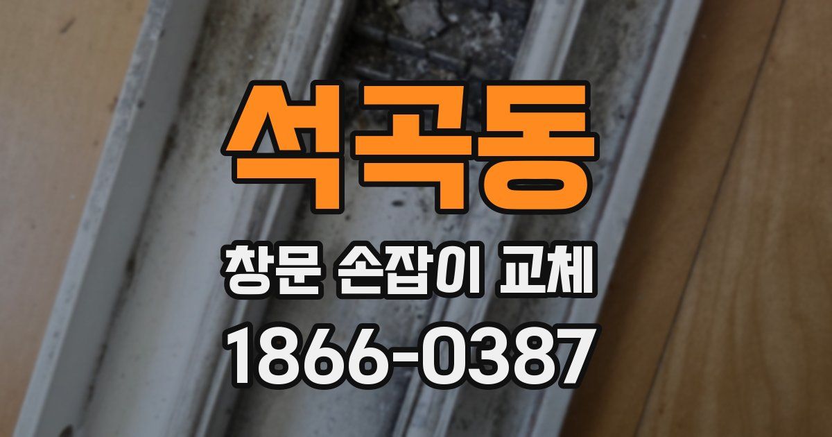 석곡동 창문 손잡이 교체