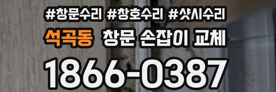 석곡동 창문 손잡이 교체