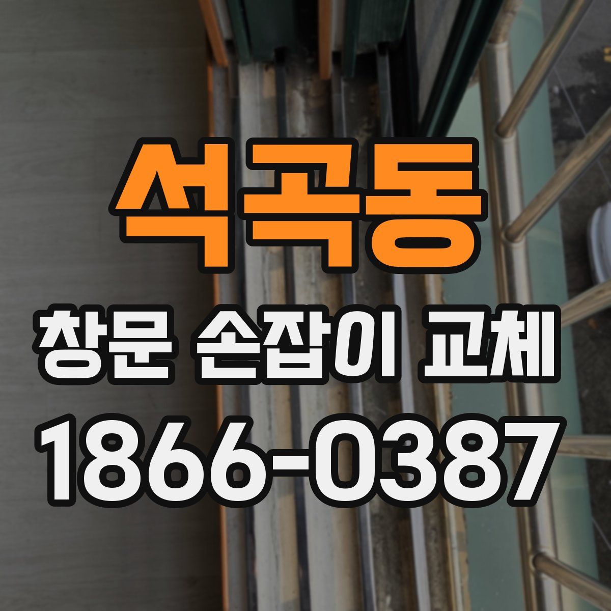 석곡동 창문 손잡이 교체