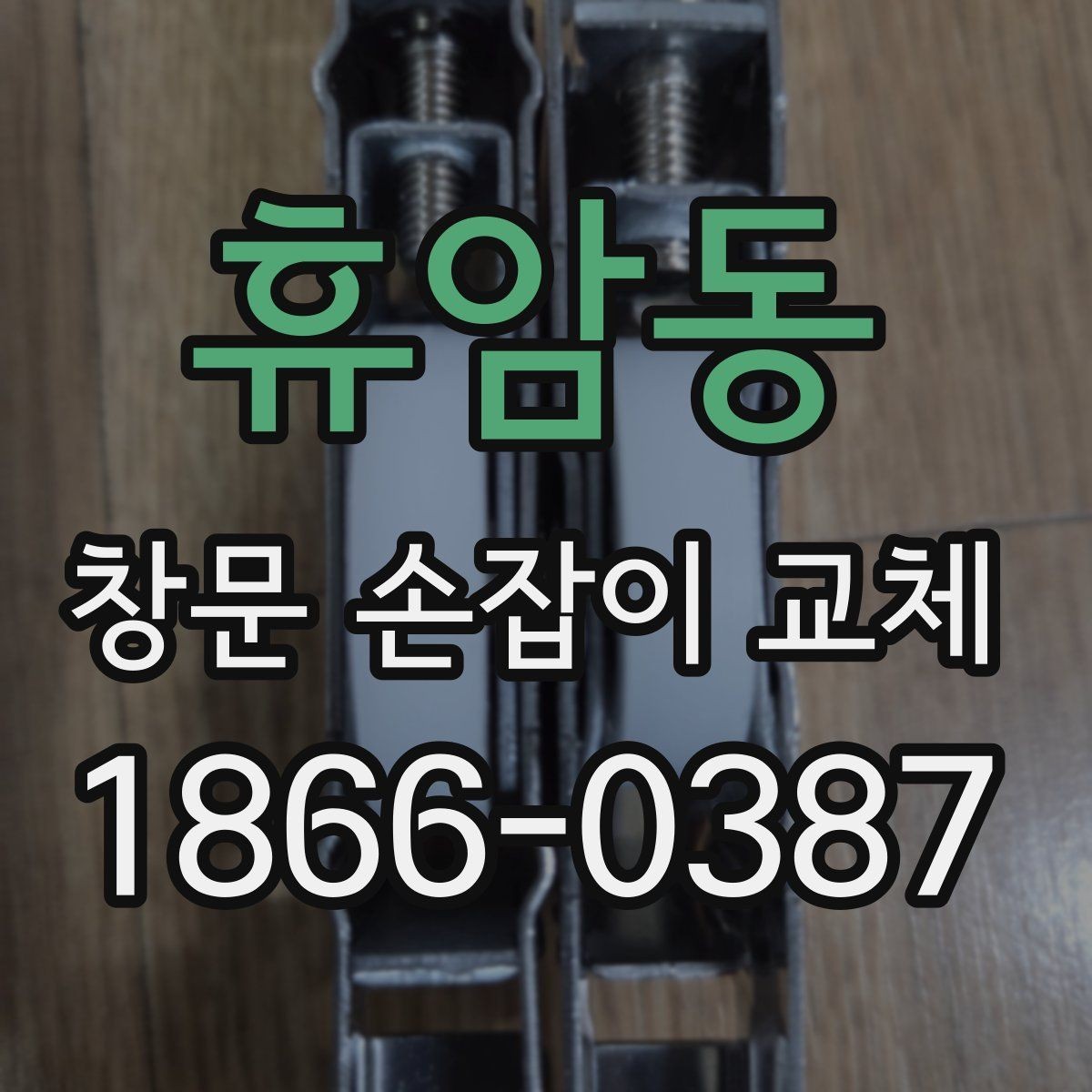 휴암동 창문 손잡이 교체 후 마찰이 느껴질 때 점검 포인트