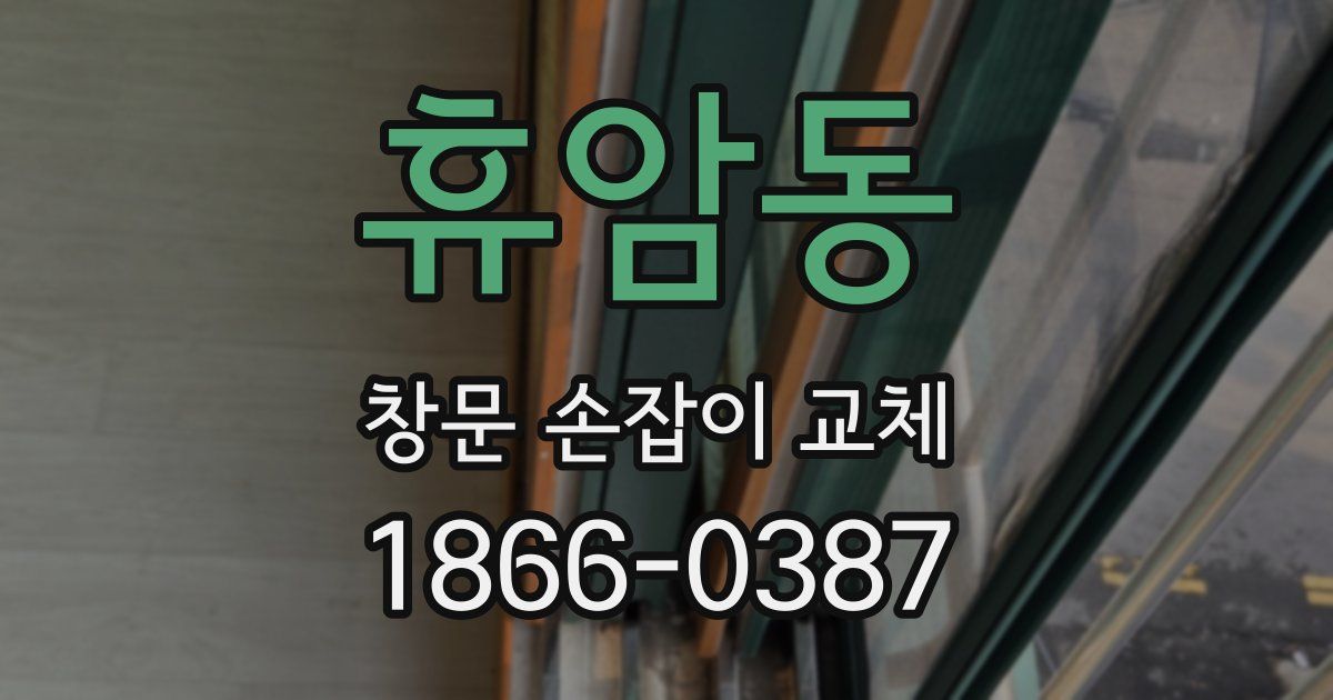 휴암동 창문 손잡이 교체