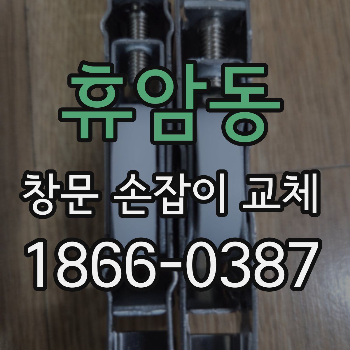 휴암동 창문 손잡이 교체
