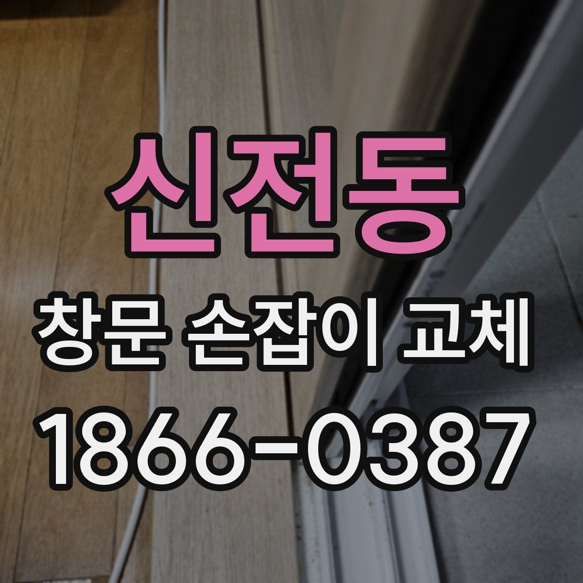 신전동 창문 손잡이 교체