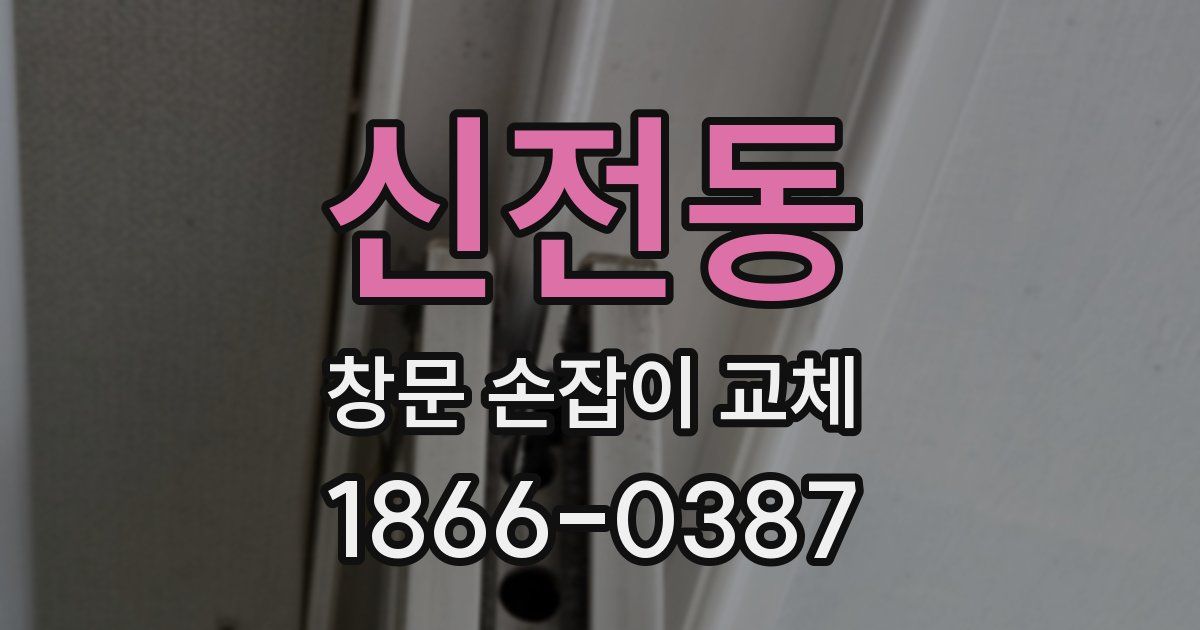 신전동 창문 손잡이 교체
