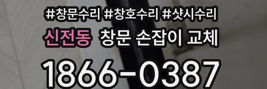 신전동 창문 손잡이 교체