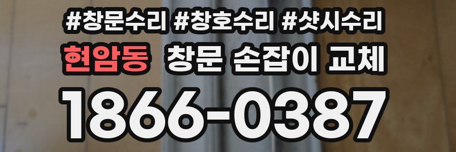 현암동 창문 손잡이 교체