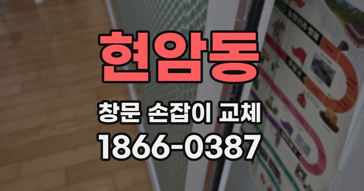 현암동 창문 손잡이 교체