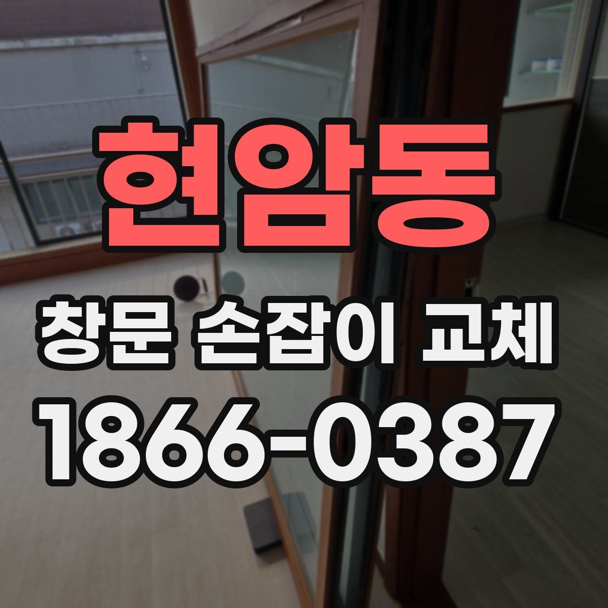 현암동 창문 손잡이 교체