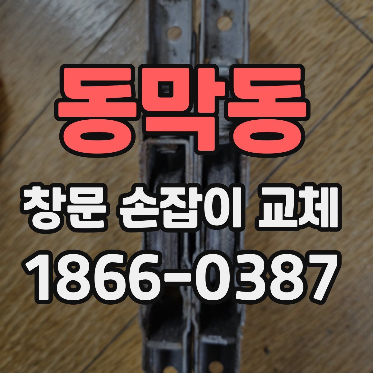 동막동 창문 손잡이 교체