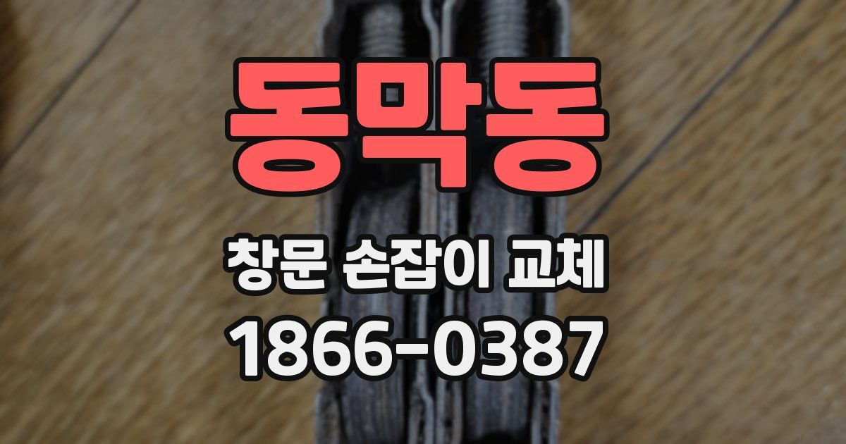 동막동 창문 손잡이 교체