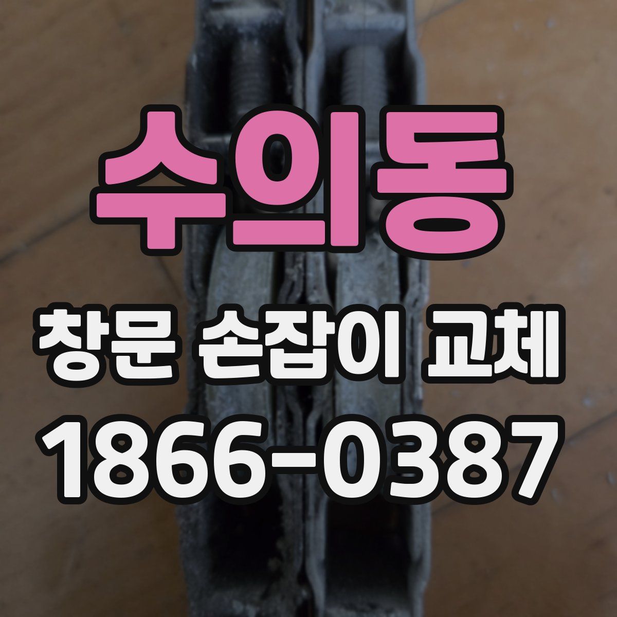 수의동 창문 손잡이 교체