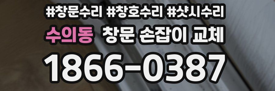 수의동 창문 손잡이 교체