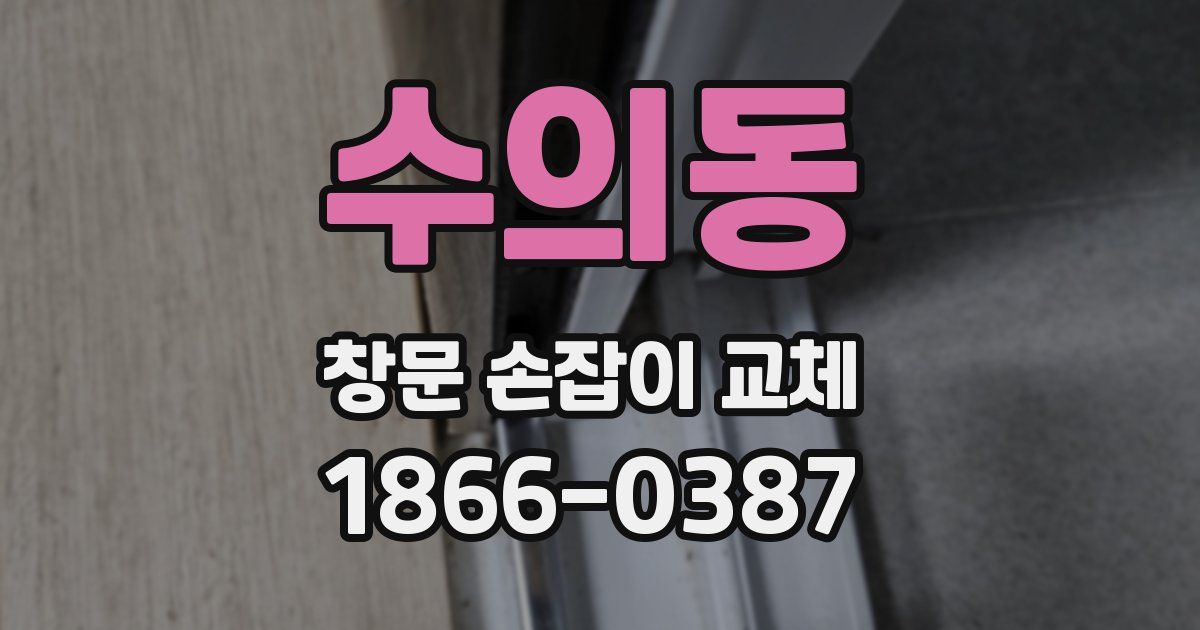 수의동 창문 손잡이 교체