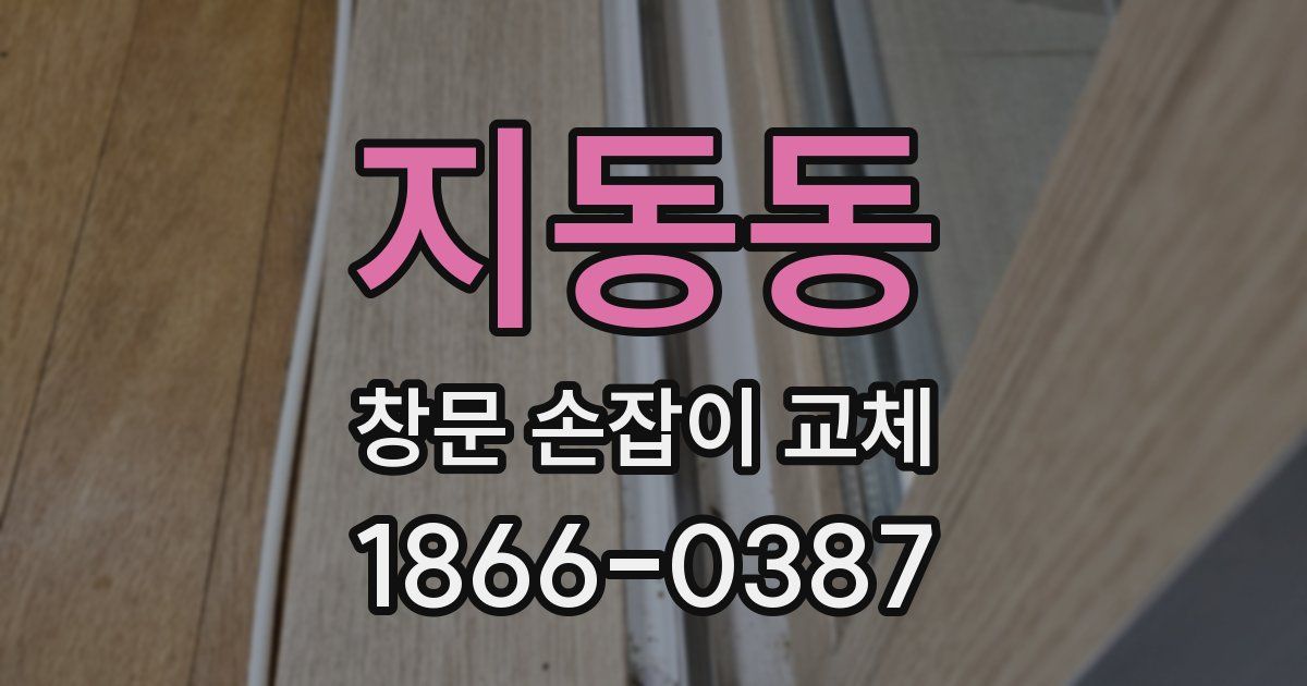 지동동 창문 손잡이 교체