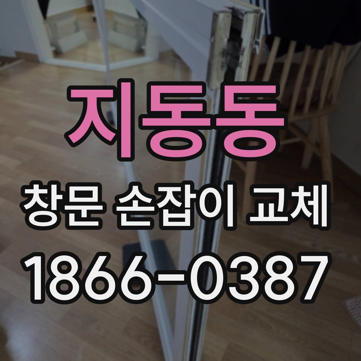 지동동 창문 손잡이 교체