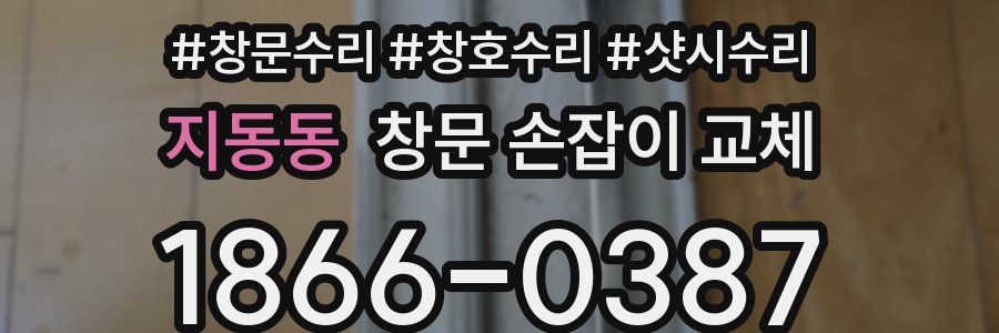 지동동 창문 손잡이 교체