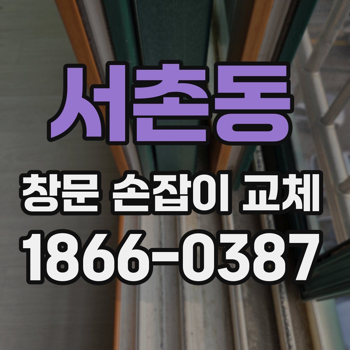 서촌동 창문 손잡이 교체 비용 절감에 도움이 되는 방법