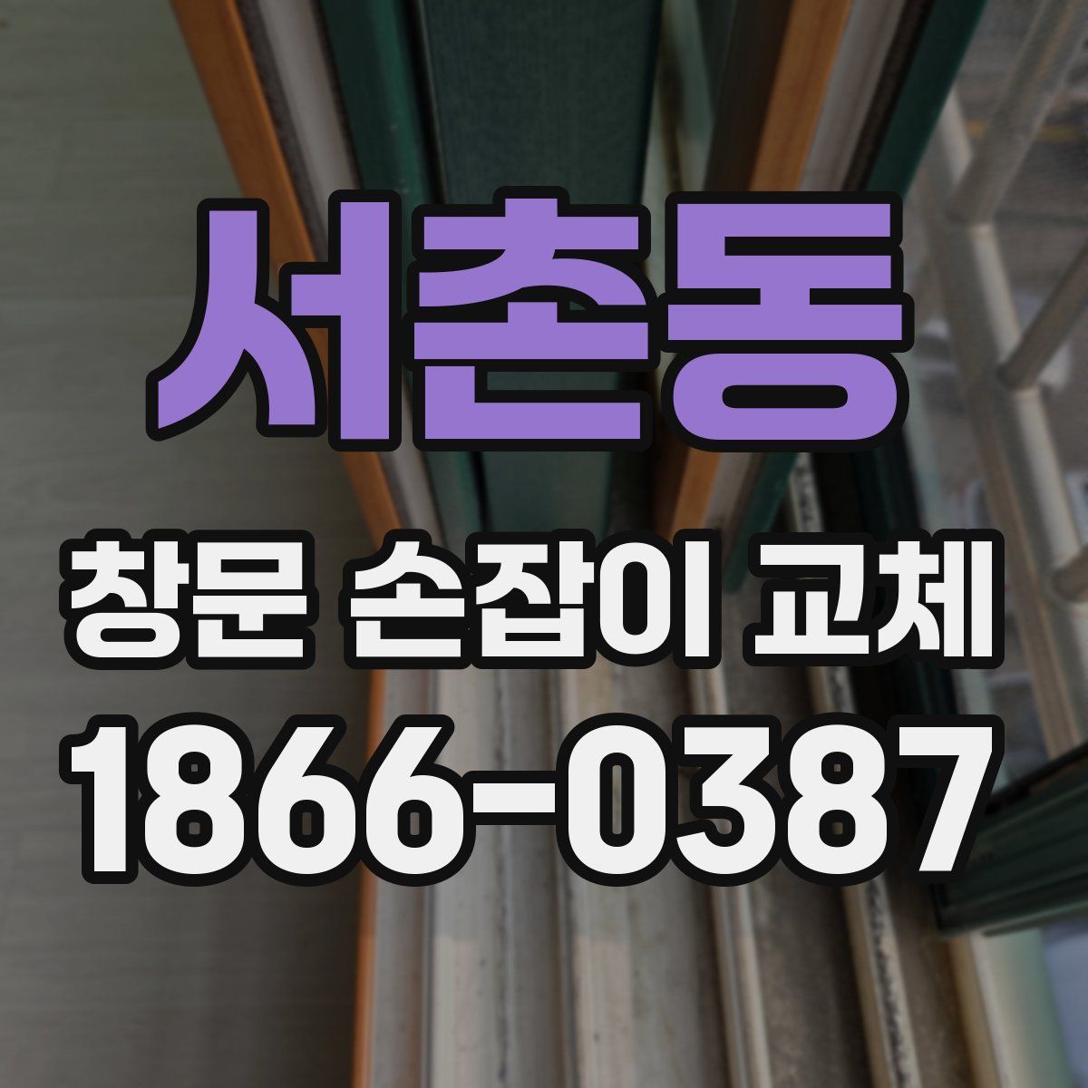 서촌동 창문 손잡이 교체