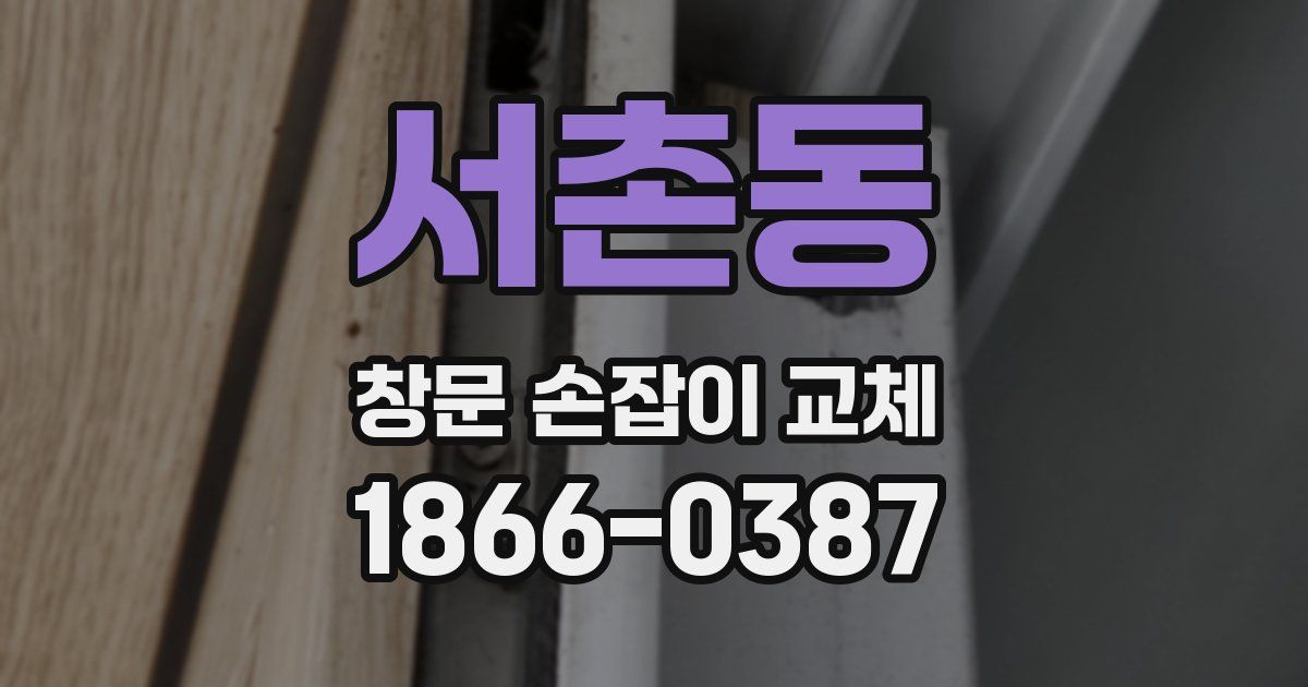 서촌동 창문 손잡이 교체