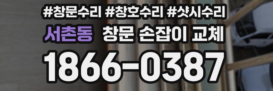 서촌동 창문 손잡이 교체